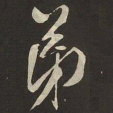 米芾弟书法图片
