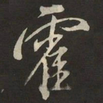 米芾霍书法图片