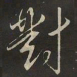 米芾對书法图片