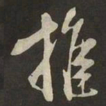 米芾推书法图片