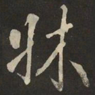 米芾牀书法图片