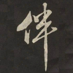 米芾伴书法图片