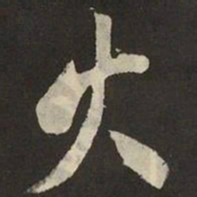 米芾火书法图片