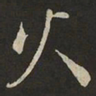 米芾火书法图片