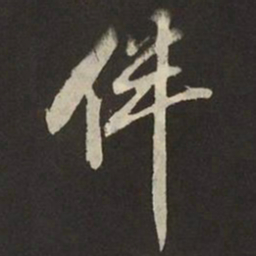 米芾伴书法图片