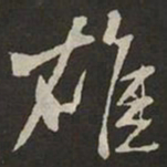 米芾雄书法图片
