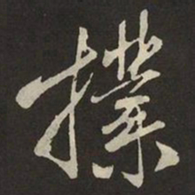 米芾擈书法图片