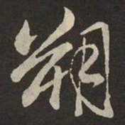 米芾朔书法图片
