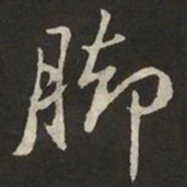 米芾脚书法图片