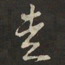 米芾走书法图片