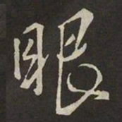 米芾眼书法图片