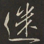 米芾迷书法图片