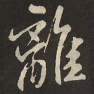米芾離书法图片
