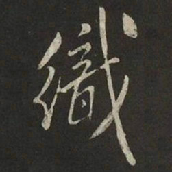 米芾織书法图片