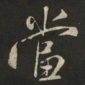 米芾當书法图片