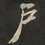 米芾戶书法图片