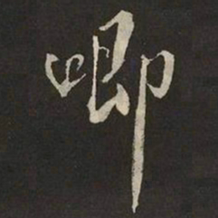 米芾唧书法图片