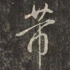 米芾芾书法图片
