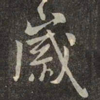 米芾歲书法图片