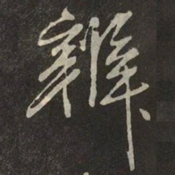 米芾辨书法图片