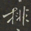 岳飞排书法图片