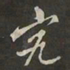 岳飞究书法图片