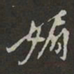 岳飞媚书法图片