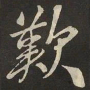米芾歎书法图片