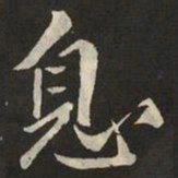 米芾息书法图片