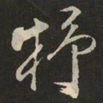 米芾杼书法图片
