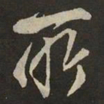 赵孟頫㙑书法图片