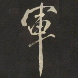 米芾軍书法图片