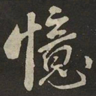 米芾憶书法图片