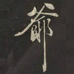 米芾爺书法图片