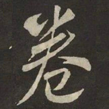 米芾卷书法图片