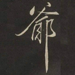 米芾爺书法图片