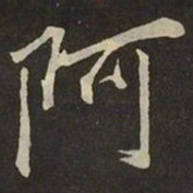 米芾阿书法图片