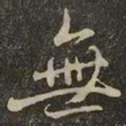 苏轼㸘书法图片