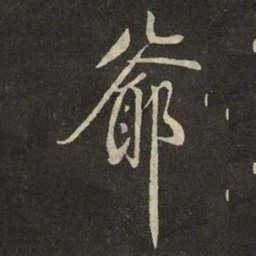 米芾爺书法图片