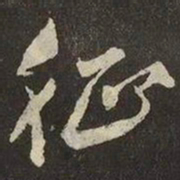 米芾征书法图片