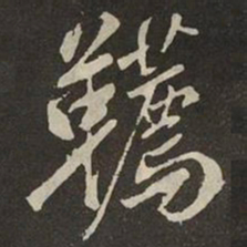 米芾韉书法图片