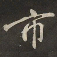 米芾市书法图片