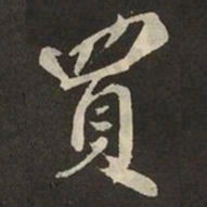 米芾買书法图片