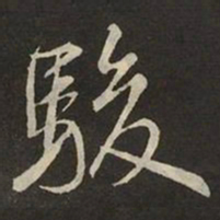 米芾駿书法图片