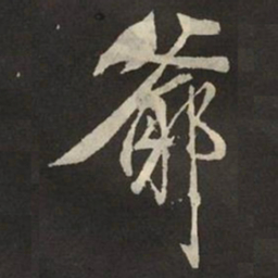 米芾爺书法图片