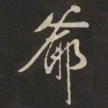 米芾爺书法图片