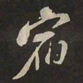 米芾宿书法图片