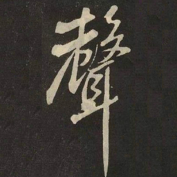 米芾聲书法图片