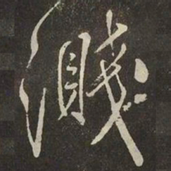 米芾濺书法图片