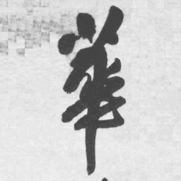 刘弘珪㝍书法图片